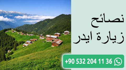 نصائح زيارة ايدر